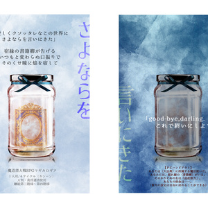 マギカロギア「さよならを言いにきた」セッション用データ