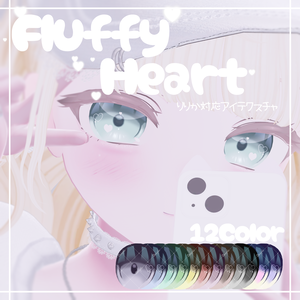 【りりか対応】Fluffy Heart