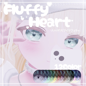 【りりか対応】Fluffy Heart