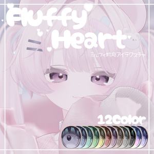 【ミルフィ対応】Fluffy Heart