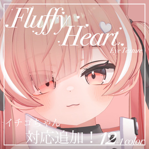 Fluffy Heart【24アバター対応】 缩略图 13