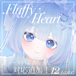 Fluffy Heart【24アバター対応】 缩略图 10