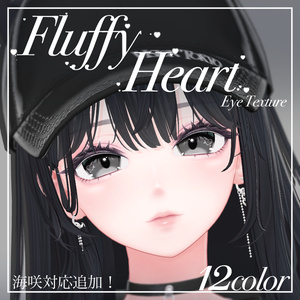 Fluffy Heart【21アバター対応】