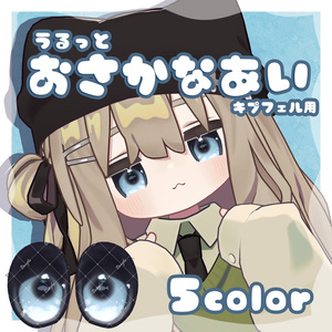 うるっとおさかなあい【キプフェル専用】