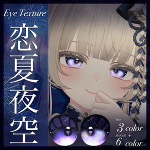 恋夏夜空【EyeTexture】