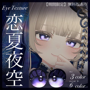 Koi Natsu Yozora [Eye Texture]