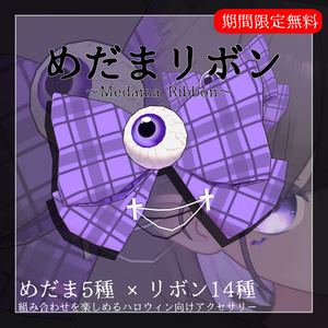 【期間限定無料】めだまリボン