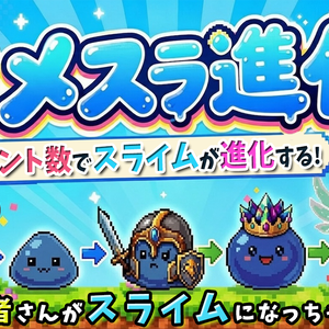 【Twitch専用】コメスラ進化｜コメントがスライムに進化するOBSオーバーレイ (Windows版)