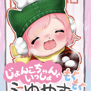 じょんこちゃんといっしょ〜もぐもぐふゆやすみ〜