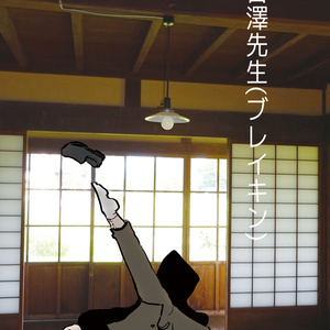 芸術作品 関)精拙元浄 1877-1945 臨済宗 朱衣達磨 香至国王第三子釈迦世尊