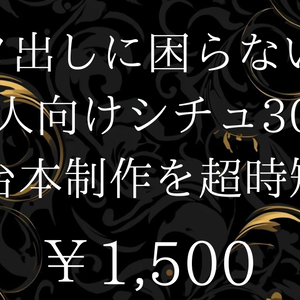 大人向けシチュエーション30案セット（台本・創作向け素材）