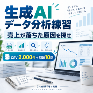 生成AIデータ分析 練習パック Vol.1｜売上が落ちた原因を探せ｜CSV2,000件＋問題10問