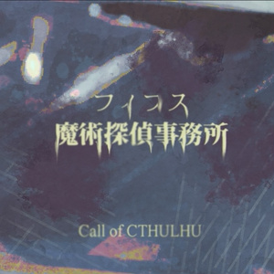 CoCシナリオ】てんで駄目な雷鳴だ SPLL:E190482 - ヒコノスケジム - BOOTH