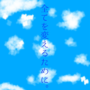 全てを変えるために。7話〜最終回+番外編