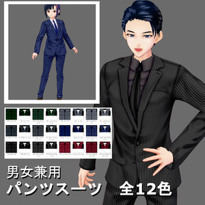 【Vroid】パンツスーツ(男女兼用/全12色+ネクタイ・シャツ付)