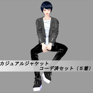 【Vroid】コーデ済みカジュアルジャケットセット(全5色)