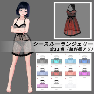 【Vroid】シースルーランジェリー（男女版あり・無料版あり）