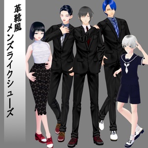 【Vroid】革靴風メンズライクシューズ(オリジナルシューズ作成キット)
