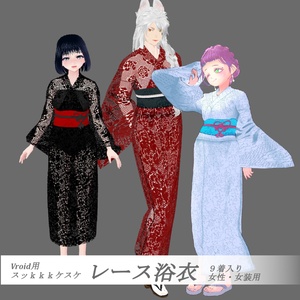 【Vroid】レース浴衣(無料版あり/女性・女装用/９着入り)