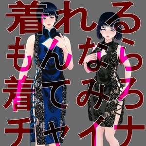 【Vroid】着れるもんなら着てみろチャイナ(男女兼用/無料版アリ)
