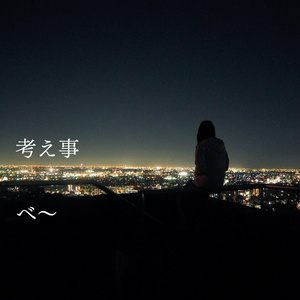 考え事