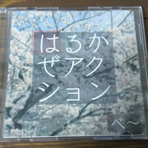 はるかぜアクション(CD版)