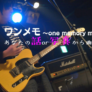 ワンメモ～one memory music～