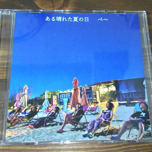 ある晴れた夏の日(CD版)