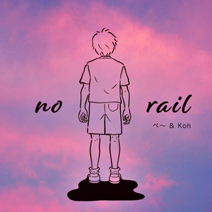 no rail(うめぼしver.)
