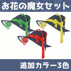 Vtuber素材｜お花の魔女帽子｜VTuber Assets
