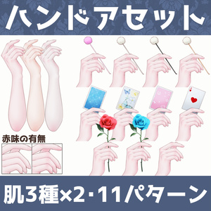 Vtuber素材｜ハンドアセット｜VTuber Assets