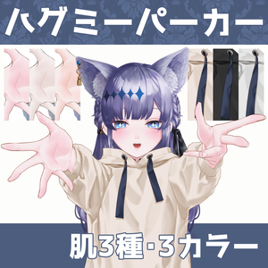 Vtuber素材｜ハグミーパーカー｜VTuber Assets