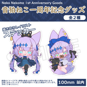 音狛ねこ 1st Anniversary Goods / ステッカー