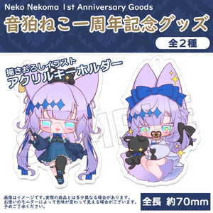 音狛ねこ 1st Anniversary Goods / アクリルキーホルダー