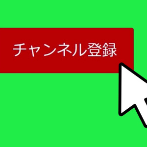 YouTube チャンネル登録・高評価促進GB素材