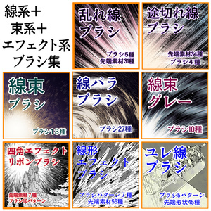 線形＋束系＋エフェクト系　ブラシ集