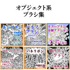 オブジェクト系ブラシ集