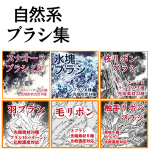 自然系ブラシ集