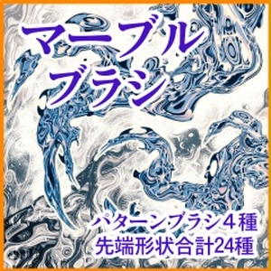 マーブルブラシ