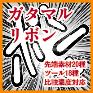 ガタマルリボン