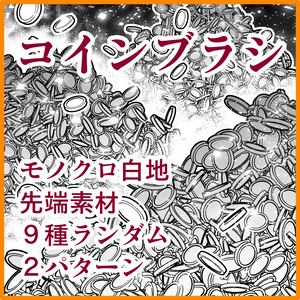 コインブラシ