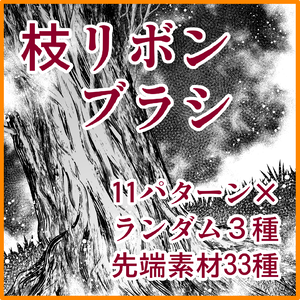 枝リボン