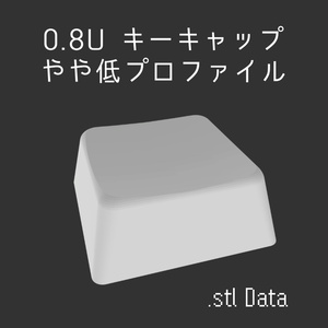 【STLデータ】MX 0.8U やや低プロファイルキーキャップ