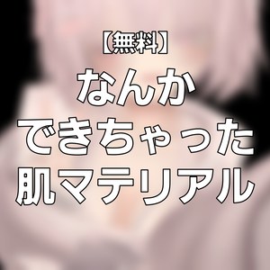 【無料 / iilToon用】なんかできちゃった肌マテリアル