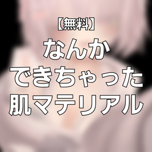【無料 / iilToon用】なんかできちゃった肌マテリアル