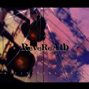 【CoC】ReveReAlb-レヴリアルブ-【6版/タイマン】