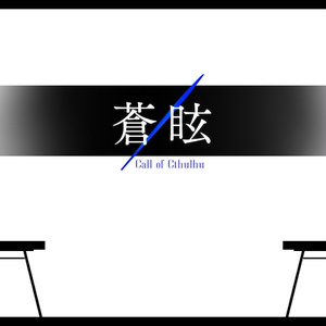 【CoC】蒼眩【6版／タイマン】