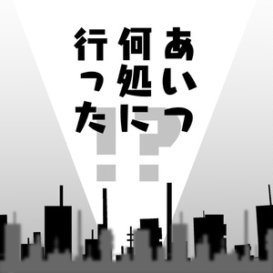 【CoC】あいつ何処に行った！？【タイマン】