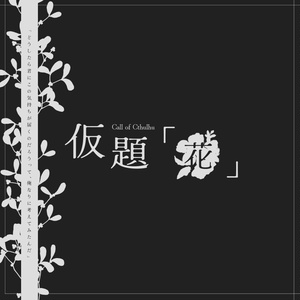 【CoC】仮題「花 」【タイマン】