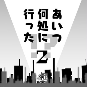 【CoC】あいつ何処に行った！？２　ついにあいつも迷子か ～迷子になったのはお前～【タイマン】SPLL:E109914